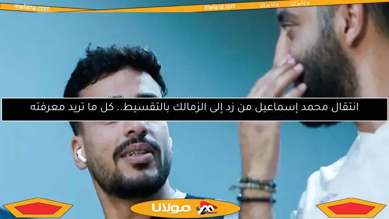 انتقال محمد إسماعيل من زد إلى الزمالك بالتقسيط.. كل ما تريد معرفته