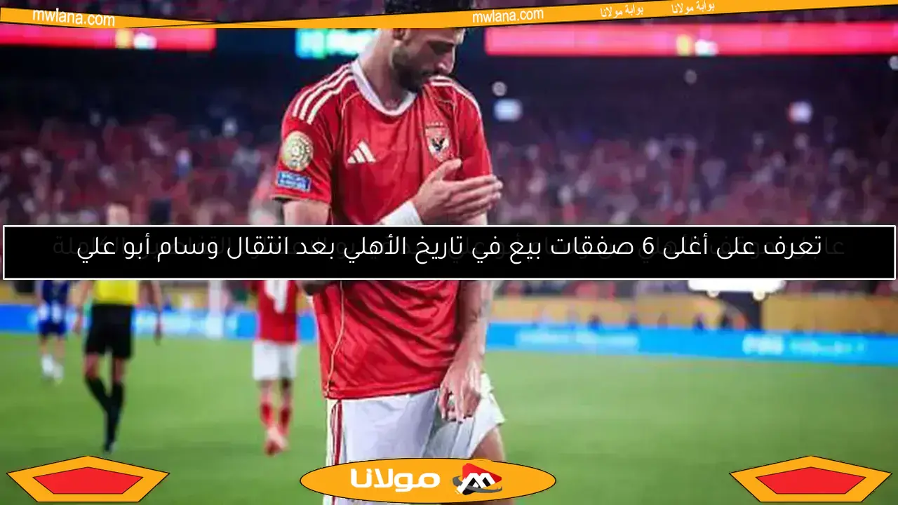 الأزمة تتفاقم.. الأهلي يشدد العقوبة على وسام أبوعلي لهذا السبب