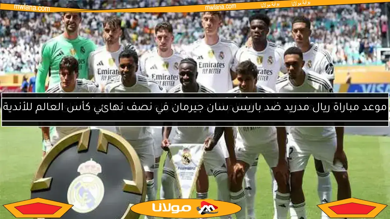 فينيسيوس وبيلنجهام يقودان ريال مدريد في مواجهة بوروسيا دورتموند