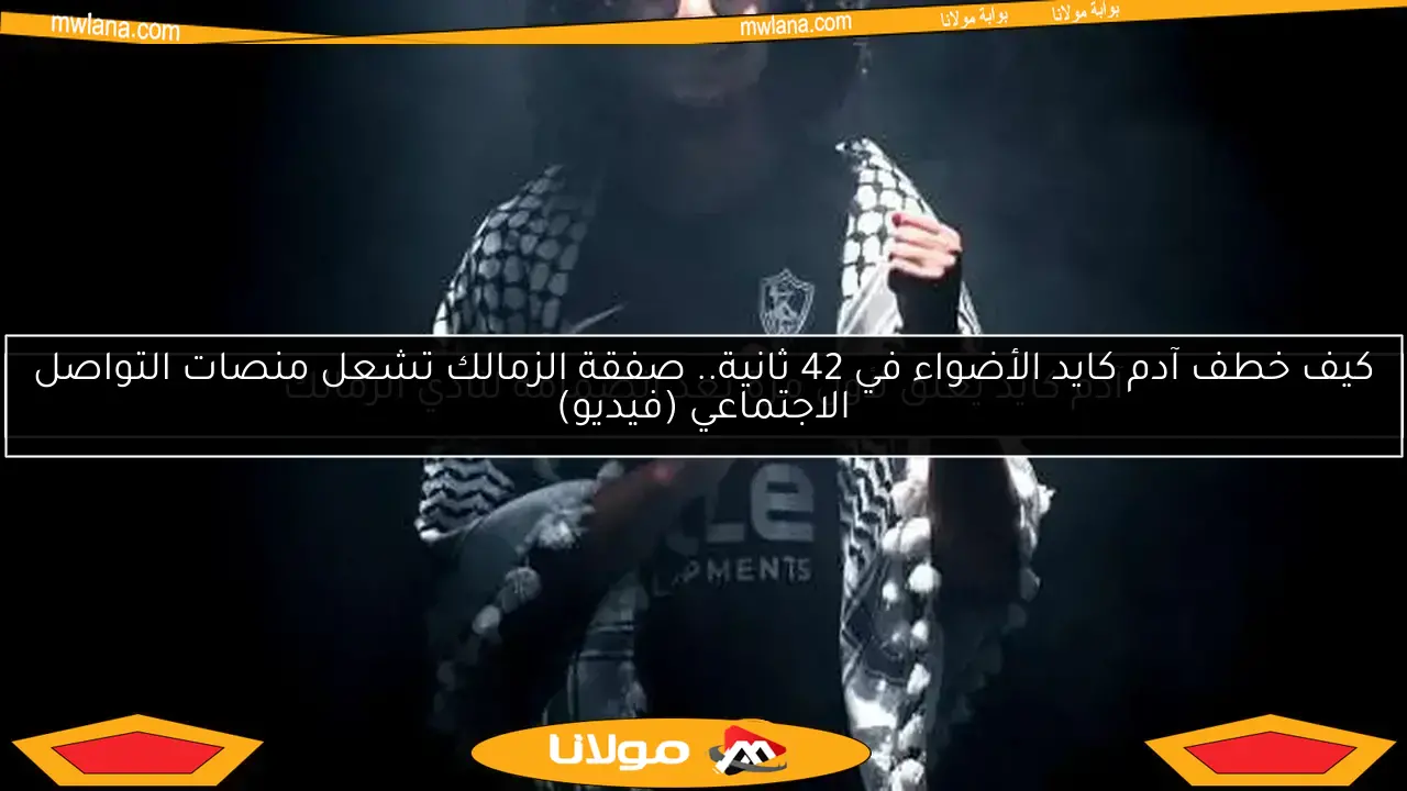 كيف خطف آدم كايد الأضواء في 42 ثانية.. صفقة الزمالك تشعل منصات التواصل الاجتماعي (فيديو)