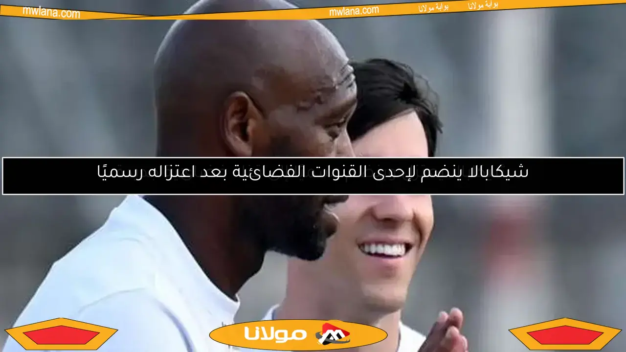 شيكابالا ينضم لإحدى القنوات الفضائية بعد اعتزاله رسميًا