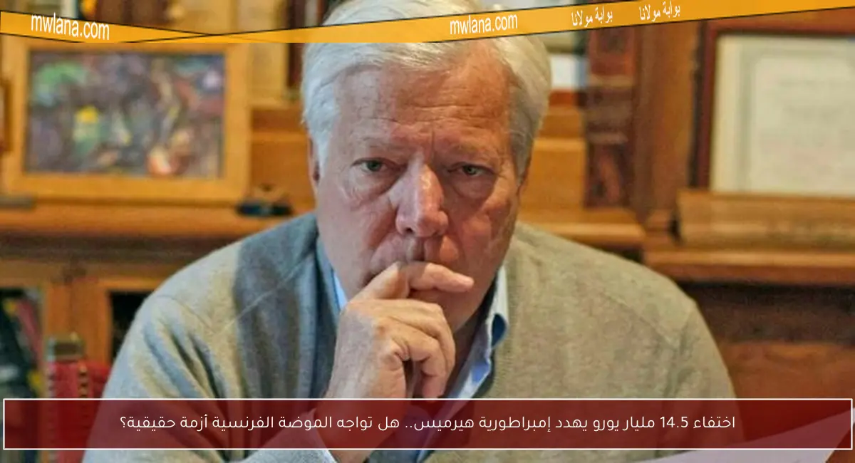 اختفاء 14.5 مليار يورو يهدد إمبراطورية هيرميس.. هل تواجه الموضة الفرنسية أزمة حقيقية؟