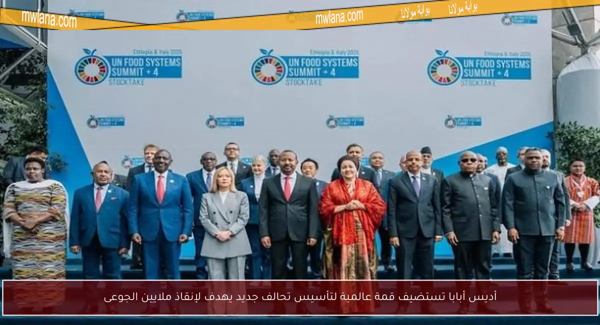 أديس أبابا تستضيف قمة عالمية لتأسيس تحالف جديد يهدف لإنقاذ ملايين الجوعى