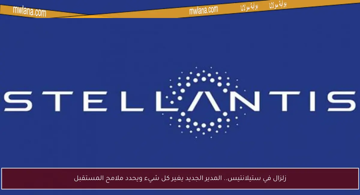 زلزال في ستيلانتيس.. المدير الجديد يغير كل شيء ويحدد ملامح المستقبل