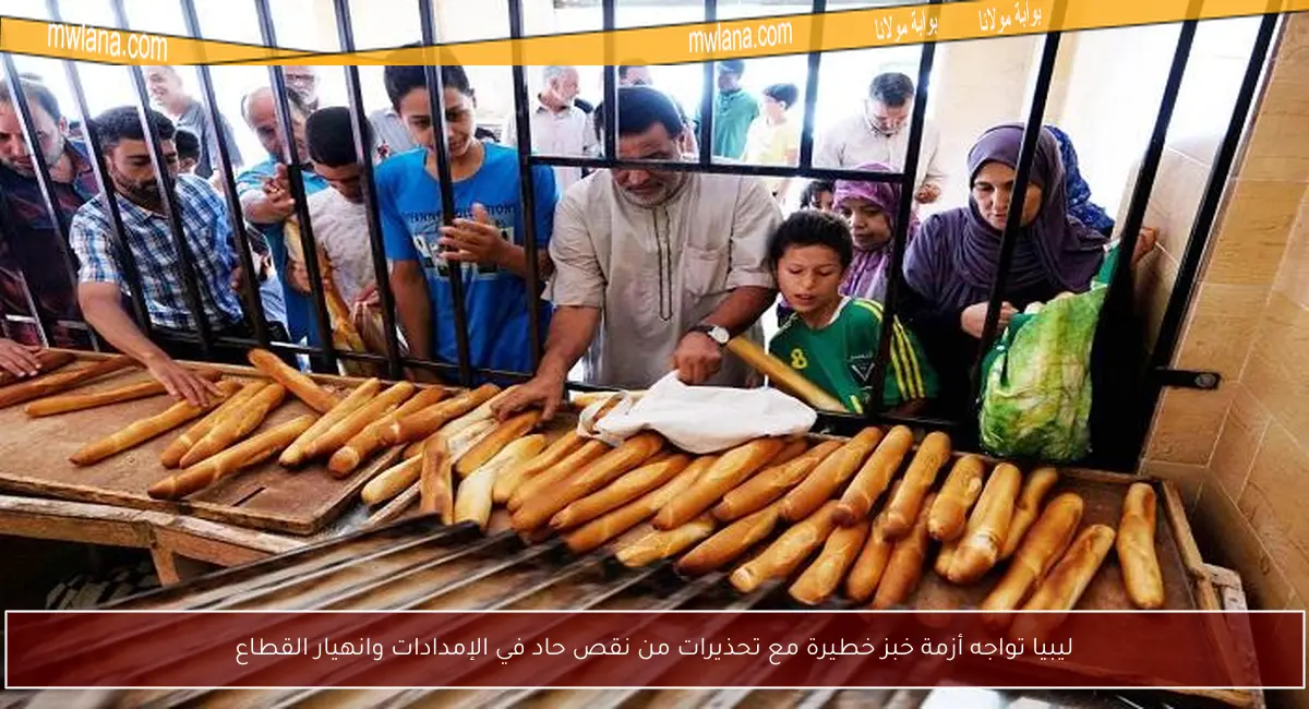 ليبيا تواجه أزمة خبز خطيرة مع تحذيرات من نقص حاد في الإمدادات وانهيار القطاع