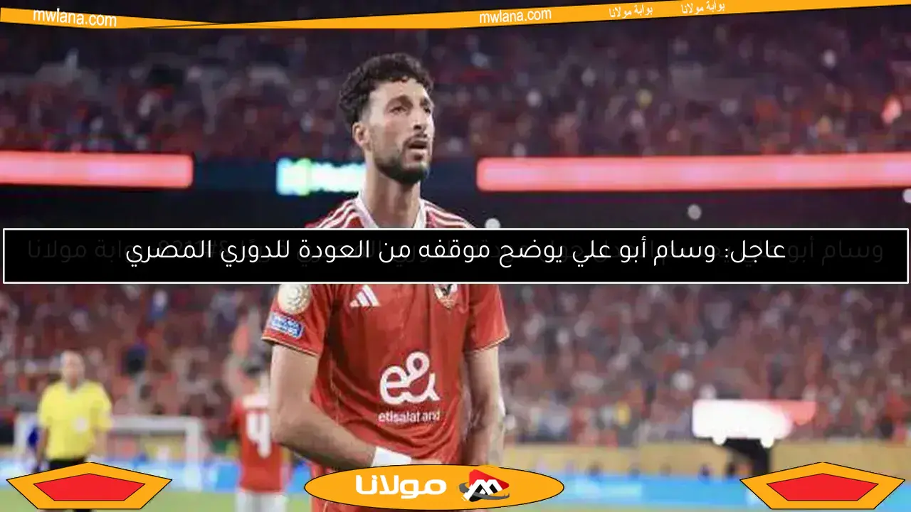 شوبير يكشف مفاجأة مثيرة حول وسام أبو علي.. هل تلوح في الأفق مشكلة؟