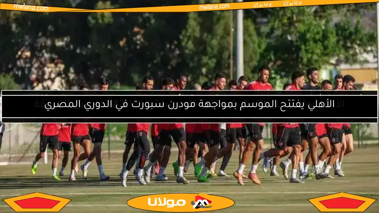 الأهلي يلتقي الملعب التونسي في بداية مبارياته الودية تحضيرًا للموسم الجديد
