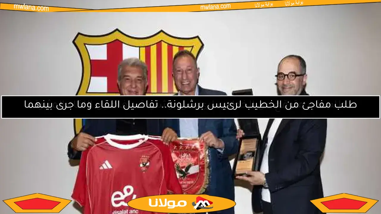 اجتماع تاريخي بين الخطيب ورئيس برشلونة لمناقشة مشروع استاد الأهلي