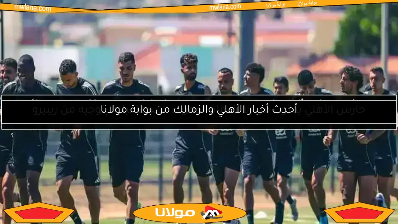 نصائح للاعب الأهلي لتعزيز ثقته بعد تحفظ ريبيرو في معسكر تونس