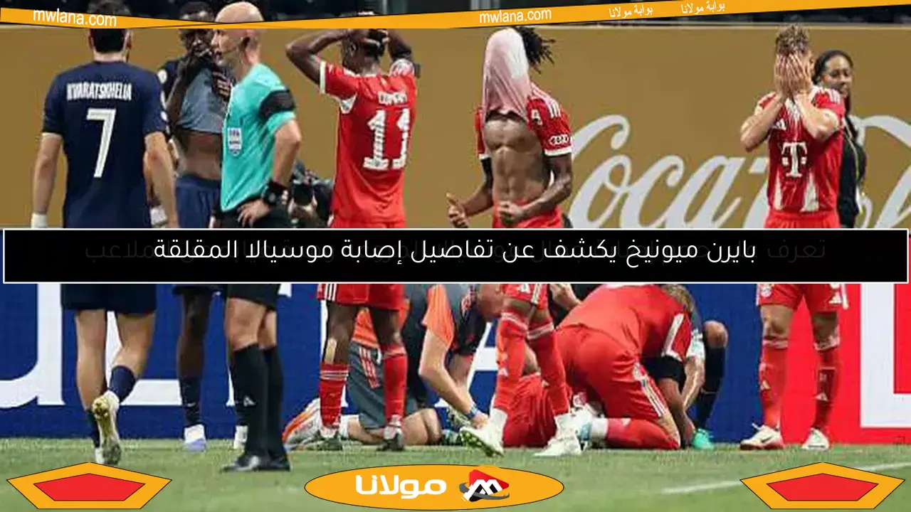 بايرن ميونيخ يكشف عن تفاصيل إصابة موسيالا المقلقة