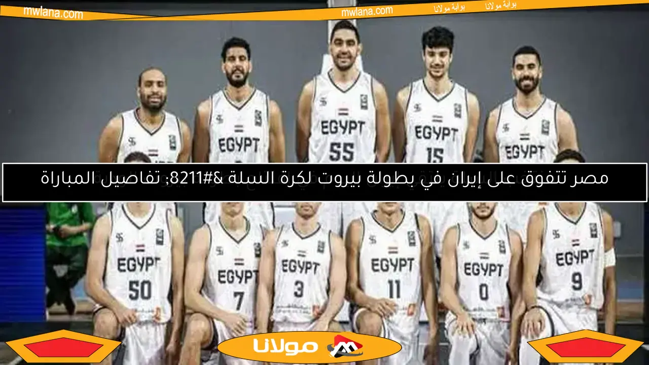 مصر تتفوق على إيران في بطولة بيروت لكرة السلة – تفاصيل المباراة