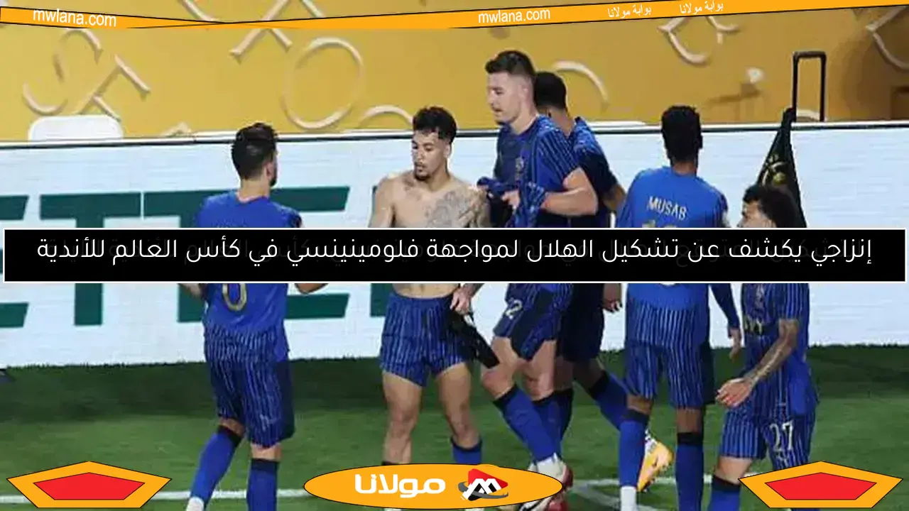 إنزاجي يكشف عن تشكيل الهلال لمواجهة فلومينينسي في كأس العالم للأندية