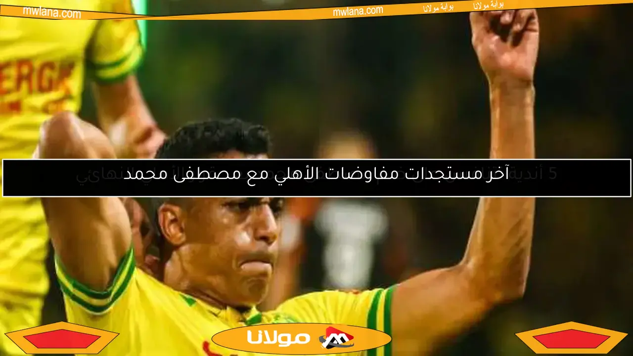 5 أندية تتنافس على ضم مصطفى محمد بعد قرار الأهلي النهائي