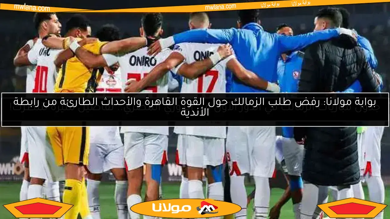جدول مباريات الزمالك في الدور الأول من الدوري المصري.. تفاصيل مثيرة تنتظرك!