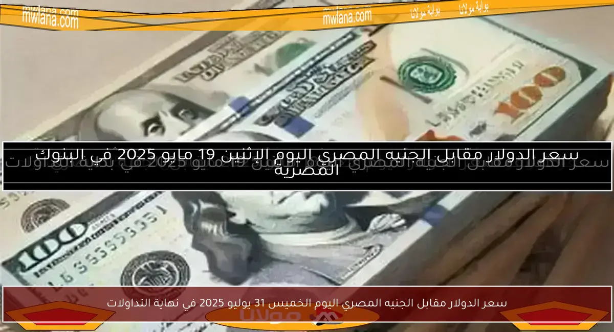 سعر الدولار مقابل الجنيه المصري اليوم الخميس 31 يوليو 2025 في نهاية التداولات