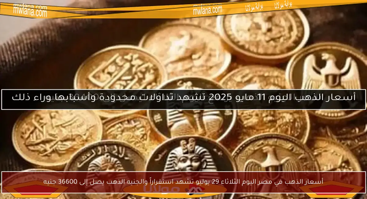 أسعار الذهب في مصر اليوم الثلاثاء 29 يوليو تشهد استقراراً والجنيه الذهب يصل إلى 36600 جنيه