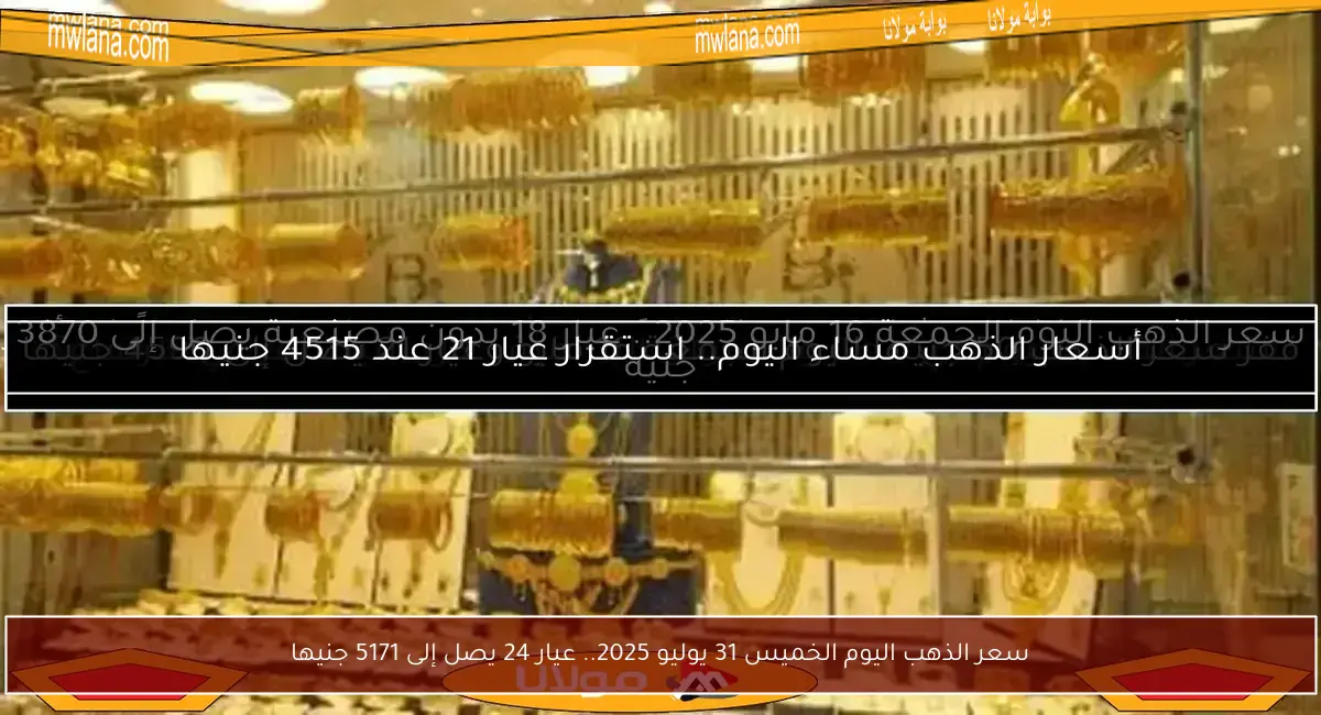سعر الذهب اليوم الخميس 31 يوليو 2025.. عيار 24 يصل إلى 5171 جنيها