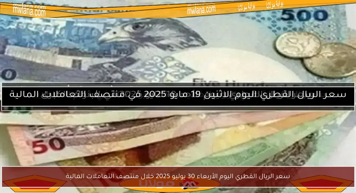 سعر الريال القطري اليوم الأربعاء 30 يوليو 2025 خلال منتصف التعاملات المالية
