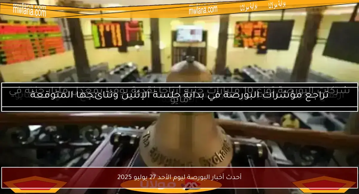 أحدث أخبار البورصة ليوم الأحد 27 يوليو 2025