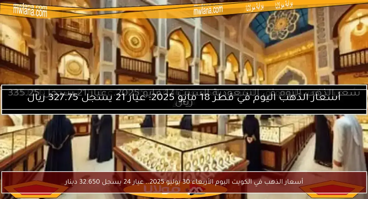 أسعار الذهب في الكويت اليوم الأربعاء 30 يوليو 2025.. عيار 24 يسجل 32.650 دينار