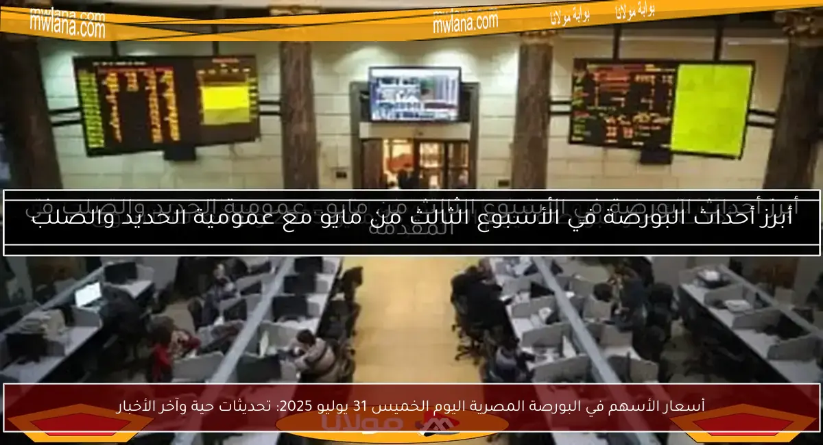 أسعار الأسهم في البورصة المصرية اليوم الخميس 31 يوليو 2025: تحديثات حية وآخر الأخبار