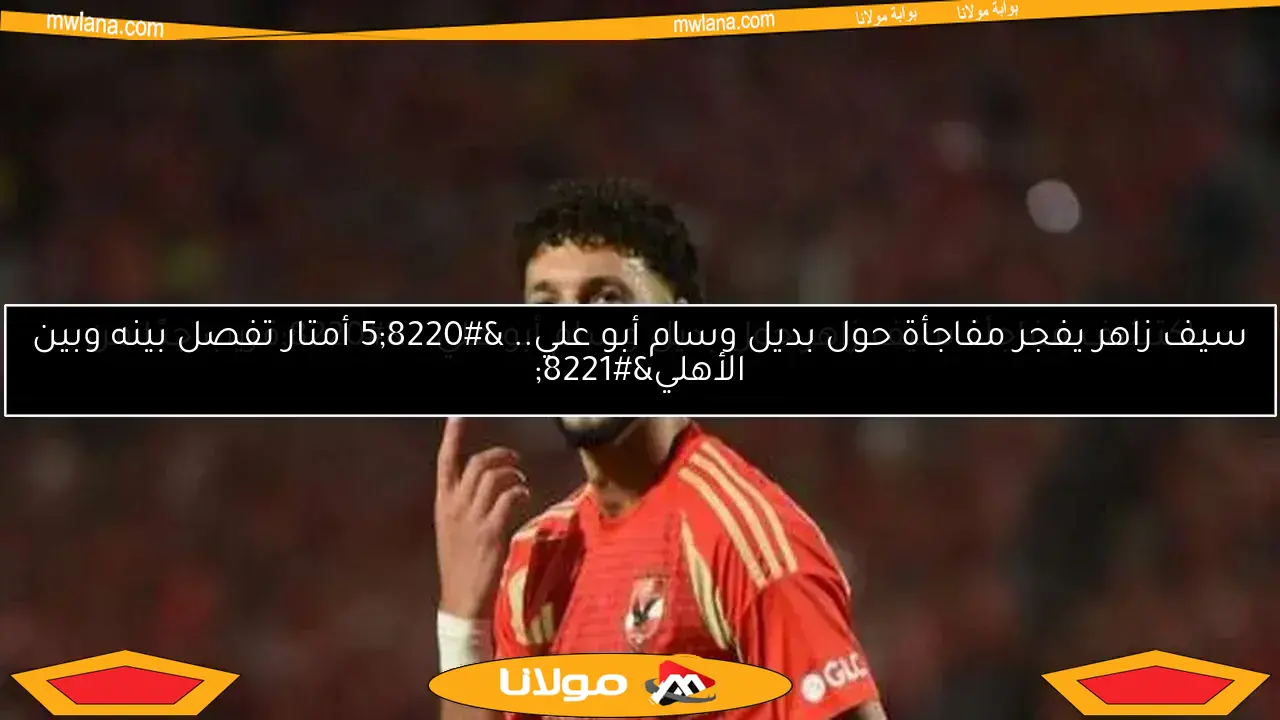 تصرف مفاجئ من وسام أبو علي.. تقارير تكشف موعد رحيله واحتدام الأزمة