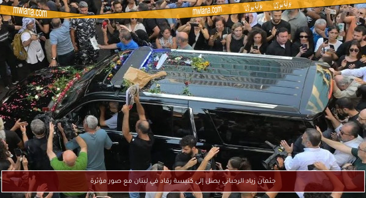 جثمان زياد الرحباني يصل إلى كنيسة رقاد في لبنان مع صور مؤثرة