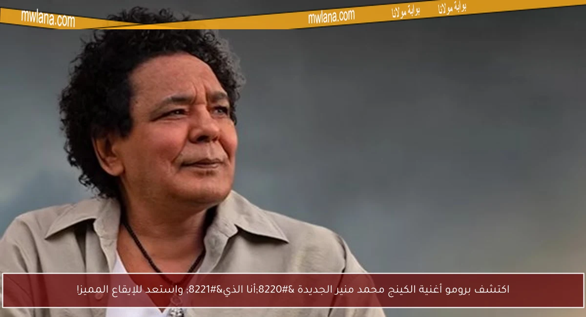اكتشف برومو أغنية الكينج محمد منير الجديدة “أنا الذي” واستعد للإيقاع المميز!