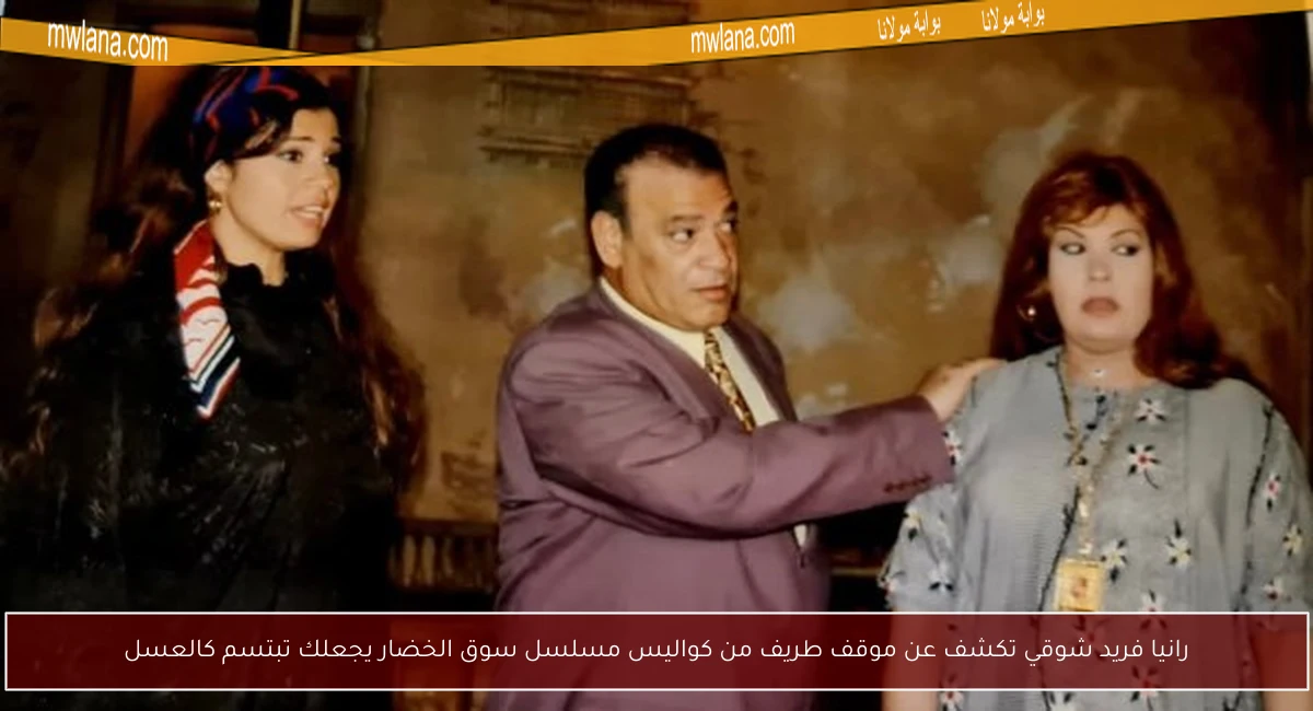 رانيا فريد شوقي تكشف عن موقف طريف من كواليس مسلسل سوق الخضار يجعلك تبتسم كالعسل