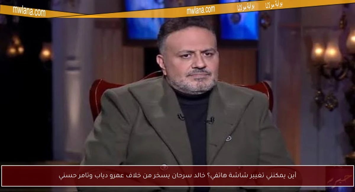أين يمكنني تغيير شاشة هاتفي؟ خالد سرحان يسخر من خلاف عمرو دياب وتامر حسني