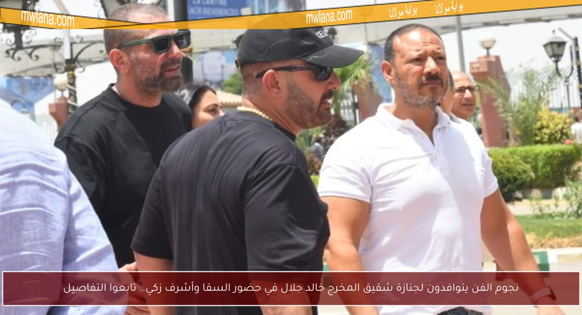 نجوم الفن يتوافدون لجنازة شقيق المخرج خالد جلال في حضور السقا وأشرف زكي.. تابعوا التفاصيل