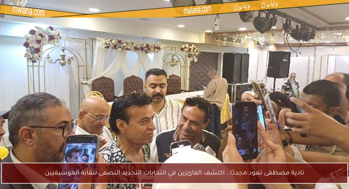 نادية مصطفى تعود مجددًا.. اكتشف الفائزين في انتخابات التجديد النصفى لنقابة الموسيقيين