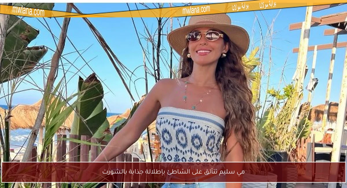 مي سليم تتألق على الشاطئ بإطلالة جذابة بالشورت