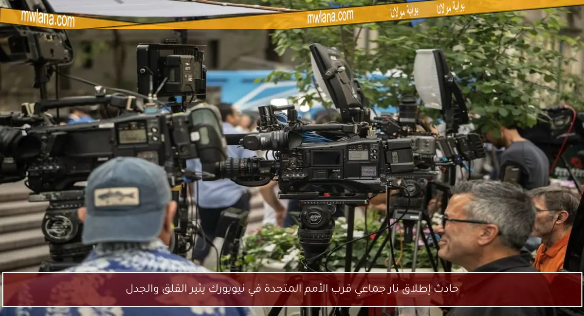 حادث إطلاق نار جماعي قرب الأمم المتحدة في نيويورك يثير القلق والجدل