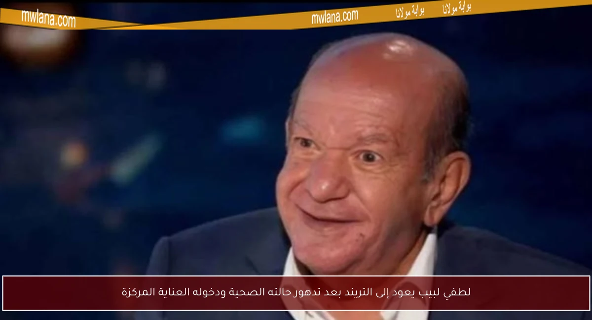 لطفي لبيب يعود إلى التريند بعد تدهور حالته الصحية ودخوله العناية المركزة