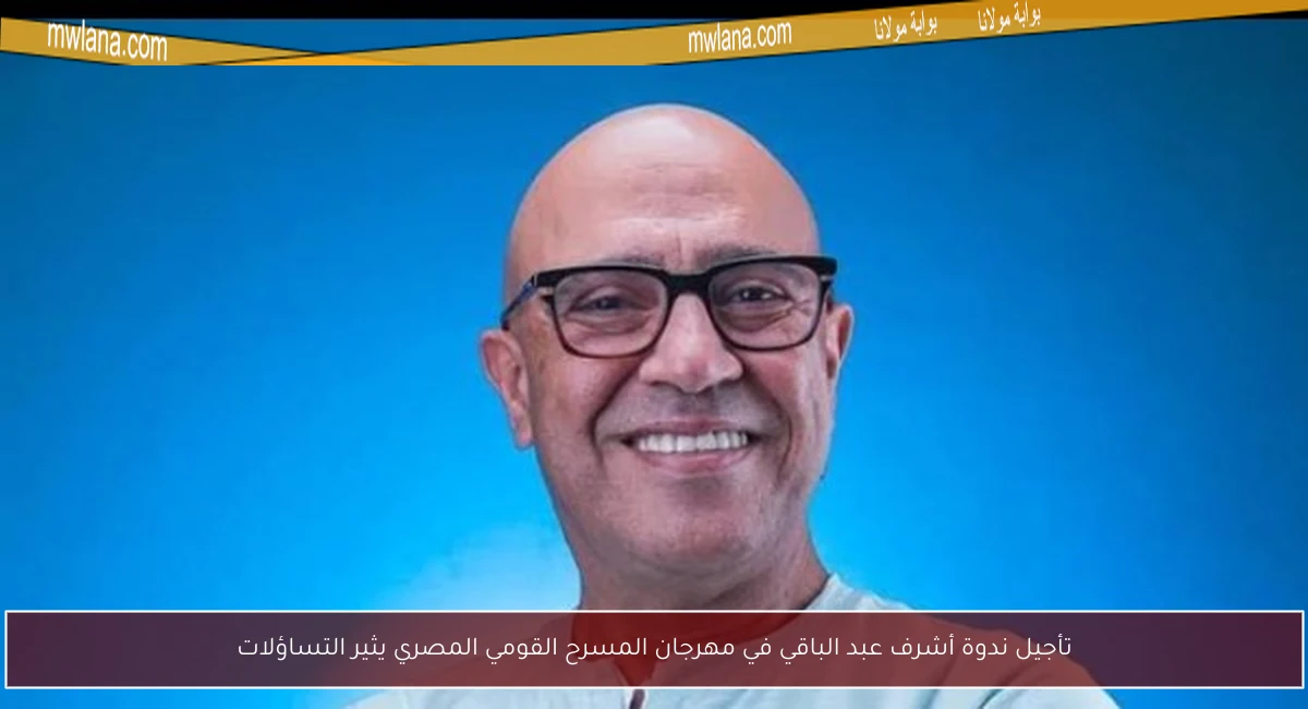 تأجيل ندوة أشرف عبد الباقي في مهرجان المسرح القومي المصري يثير التساؤلات