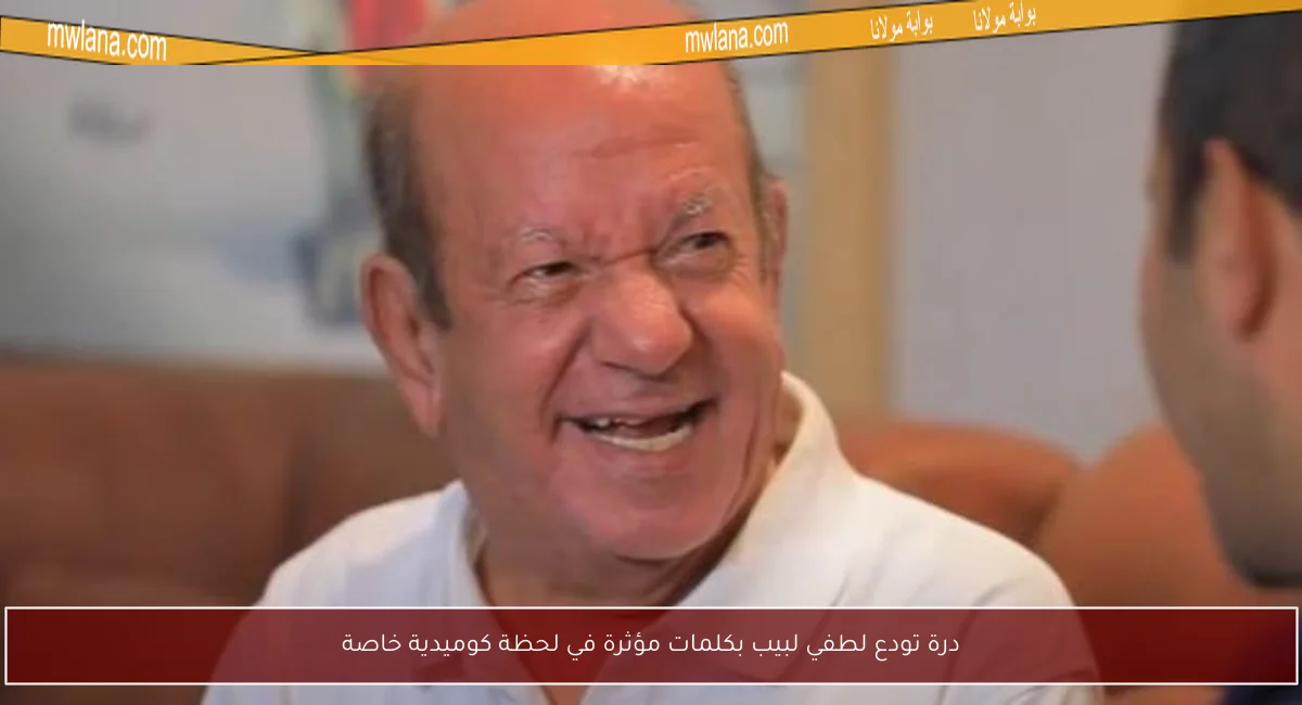 درة تودع لطفي لبيب بكلمات مؤثرة في لحظة كوميدية خاصة