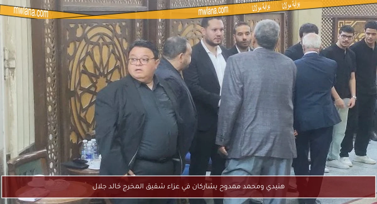 هنيدي ومحمد ممدوح يشاركان في عزاء شقيق المخرج خالد جلال