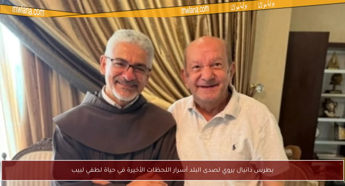 بطرس دانيال يروي لصدى البلد أسرار اللحظات الأخيرة في حياة لطفي لبيب