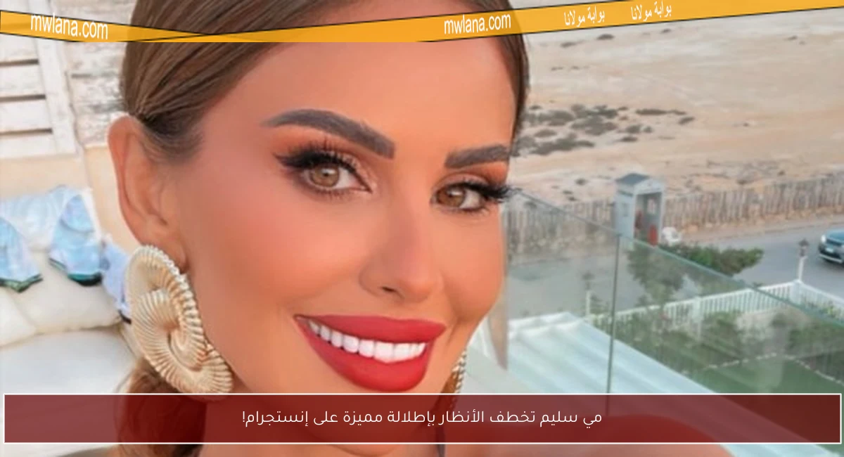 مي سليم تخطف الأنظار بإطلالة مميزة على إنستجرام!