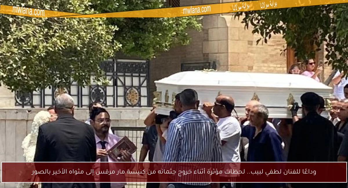 وداعًا للفنان لطفي لبيب.. لحظات مؤثرة أثناء خروج جثمانه من كنيسة مار مرقس إلى مثواه الأخير بالصور