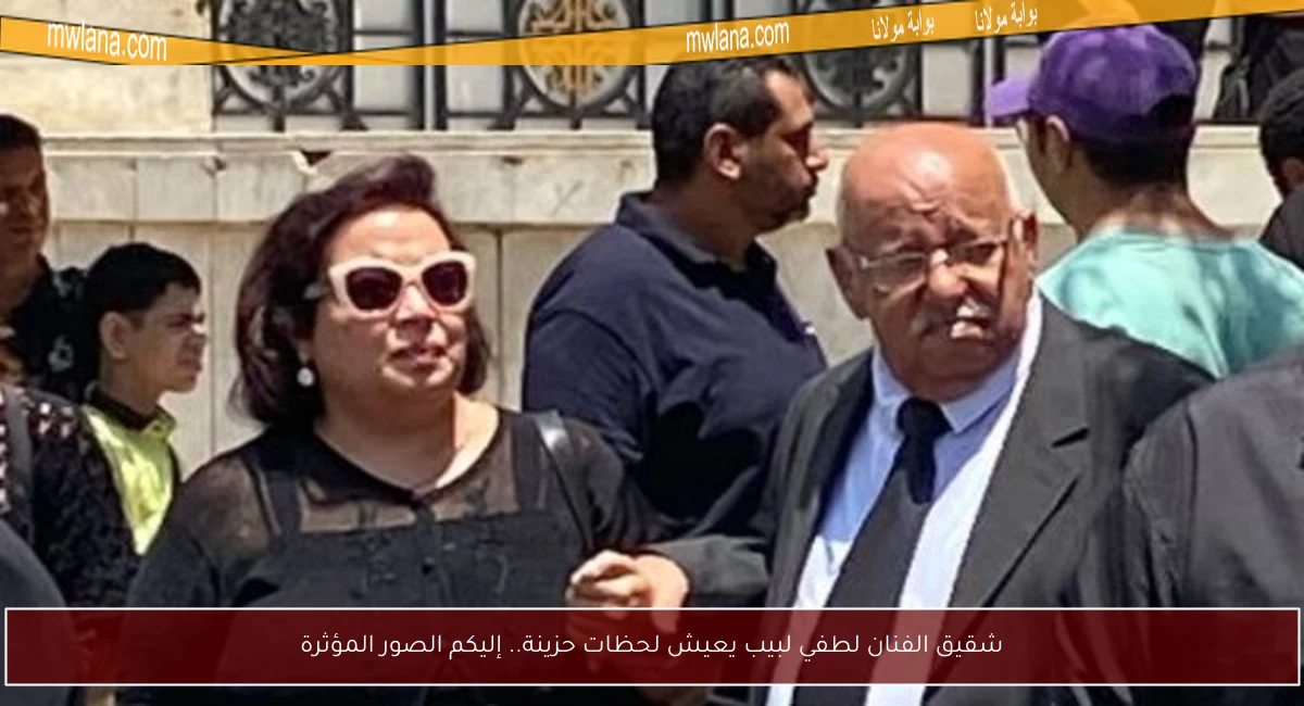 شقيق الفنان لطفي لبيب يعيش لحظات حزينة.. إليكم الصور المؤثرة