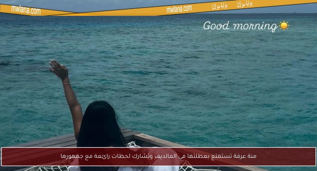 منة عرفة تستمتع بعطلتها في المالديف وتشارك لحظات رائعة مع جمهورها