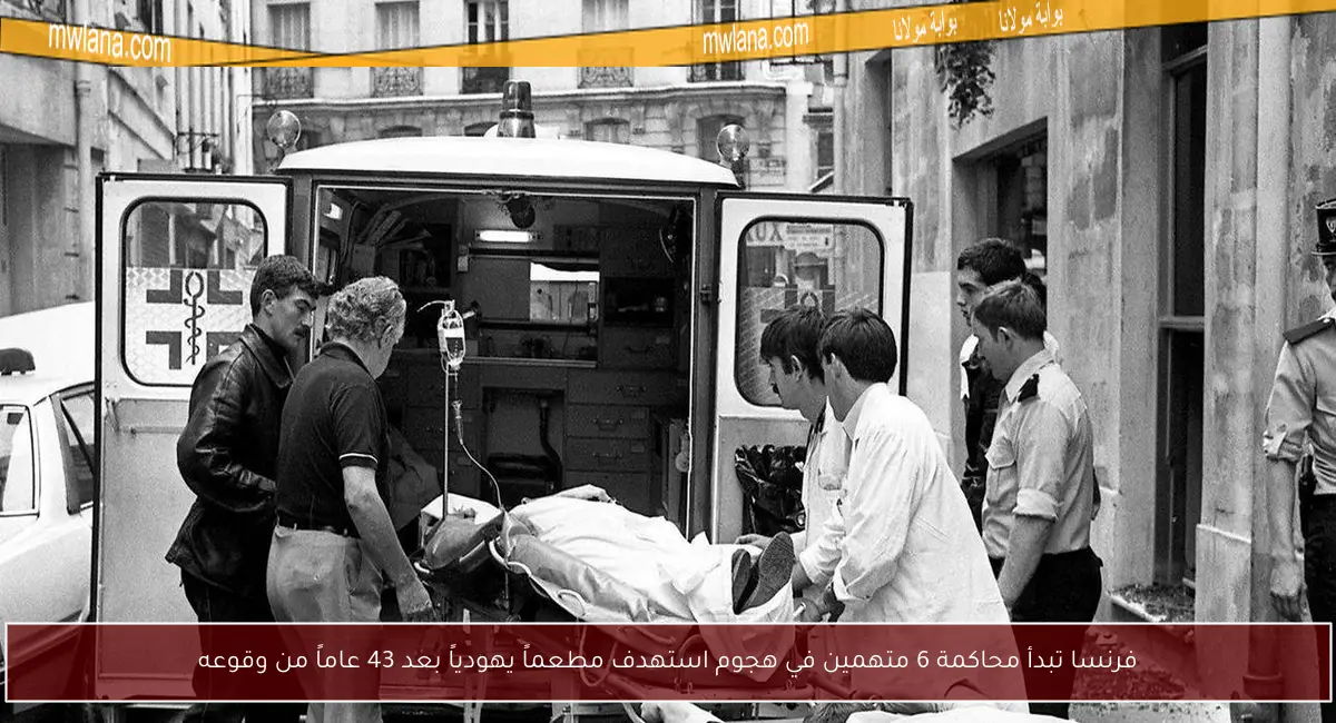 فرنسا تبدأ محاكمة 6 متهمين في هجوم استهدف مطعماً يهودياً بعد 43 عاماً من وقوعه