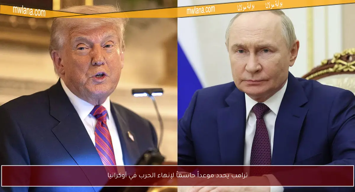ترامب يحدد موعداً حاسماً لإنهاء الحرب في أوكرانيا