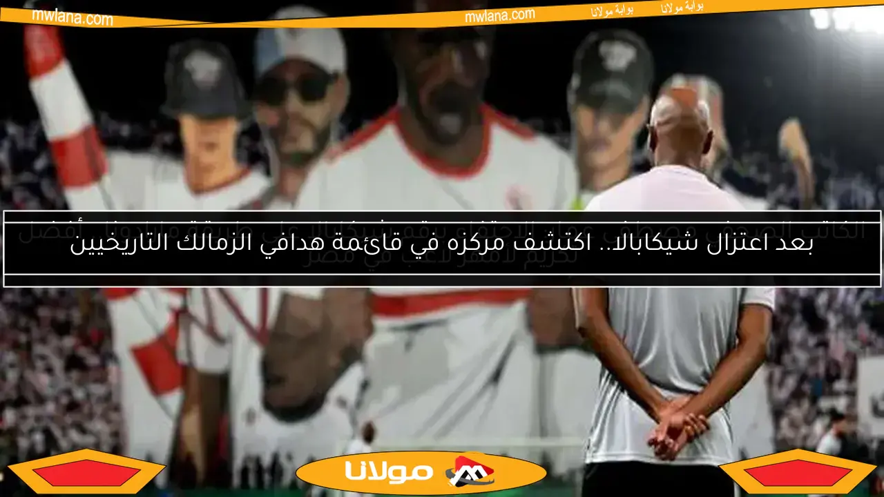 بعد اعتزال شيكابالا.. اكتشف مركزه في قائمة هدافي الزمالك التاريخيين