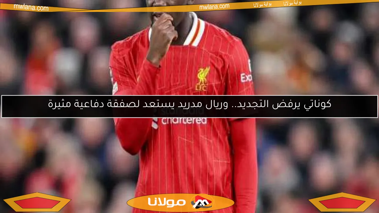 كوناتي يرفض التجديد.. وريال مدريد يستعد لصفقة دفاعية مثيرة