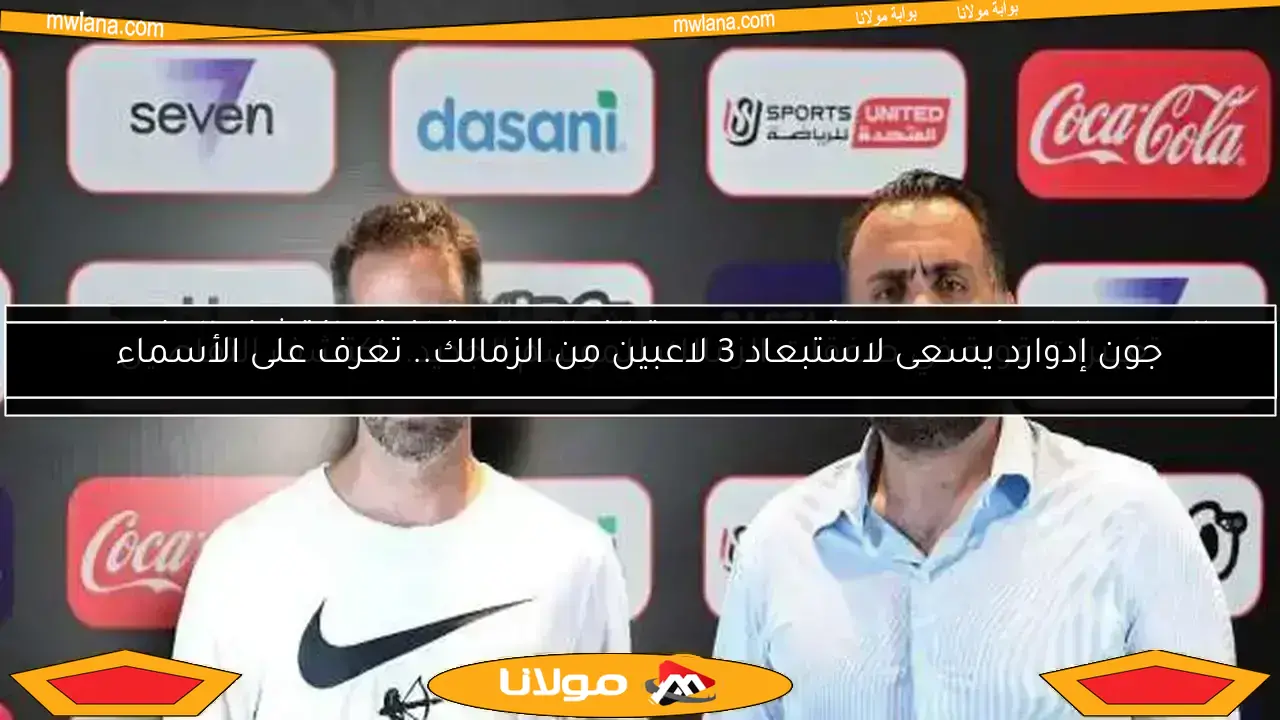 جون إدوارد يسعى لاستبعاد 3 لاعبين من الزمالك.. تعرف على الأسماء