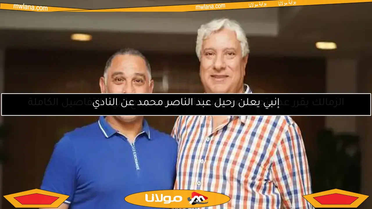 الزمالك يقرر عدم تجديد عقد عبد الناصر محمد مع إنبي.. التفاصيل الكاملة