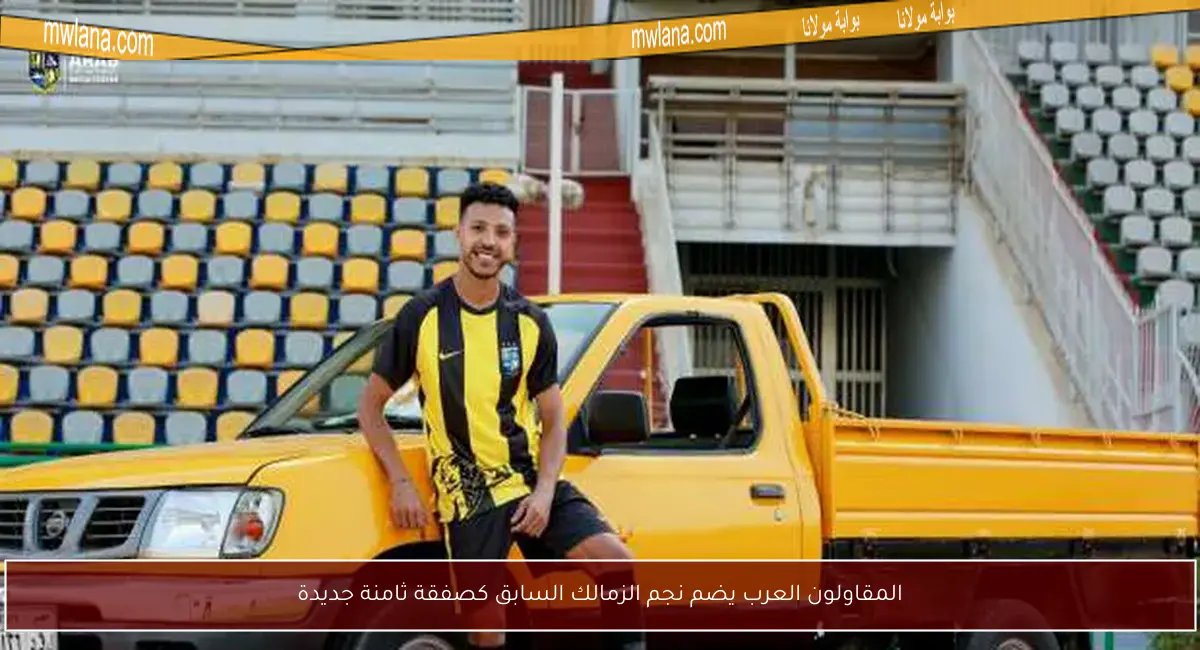 المقاولون العرب يضم نجم الزمالك السابق كصفقة ثامنة جديدة